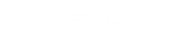 注意事項