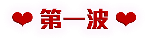 第一波