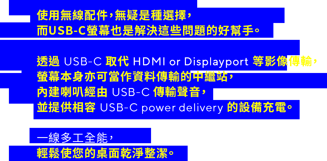 使用無線配件，無疑是種選擇， 而USB-C螢幕也是解決這些問題的好幫手。