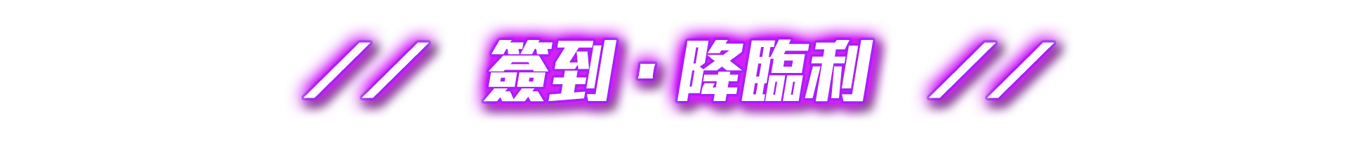 // 簽到．降臨利 //