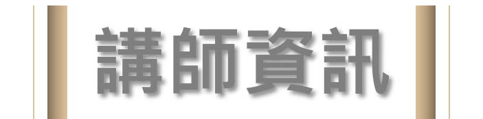 講師資訊