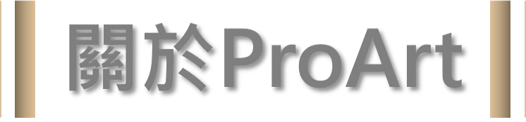 關於ProArt