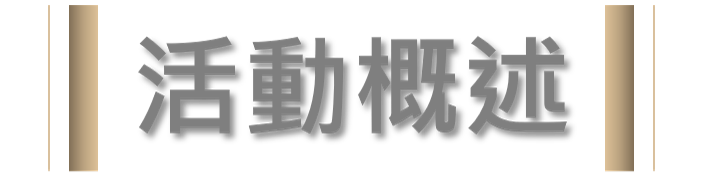 活動概述