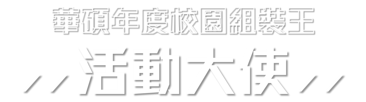 華碩年度校園組裝王 活動大使