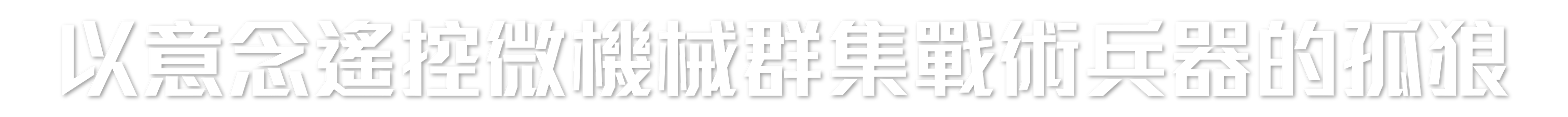 以意念遙控微機械群集戰術兵器的孤狼