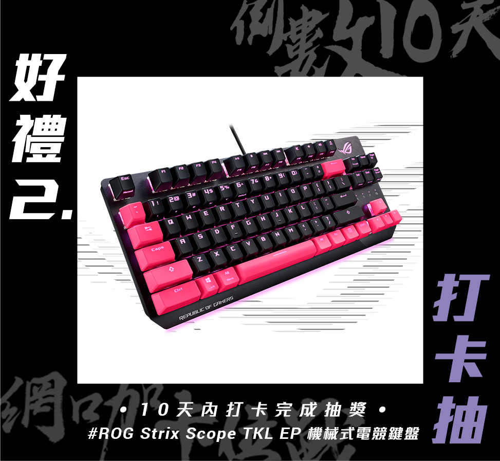 ROG  Strix Scope TKL EP  打卡抽