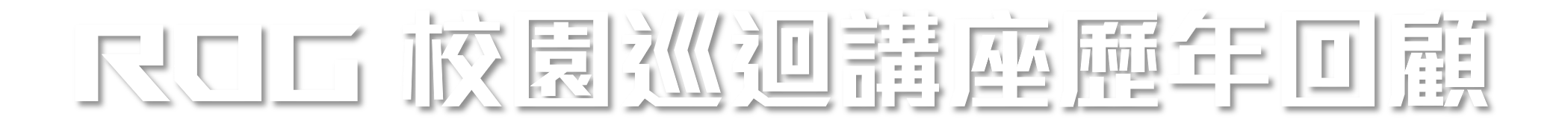 ROG校園巡迴講座歷年回顧