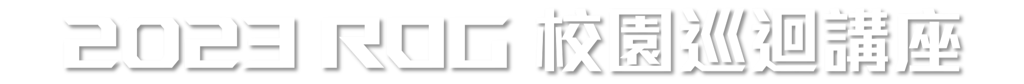 2023 ROG 校園巡迴講座