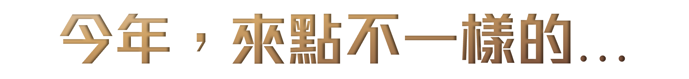 今年，來點不一樣的...