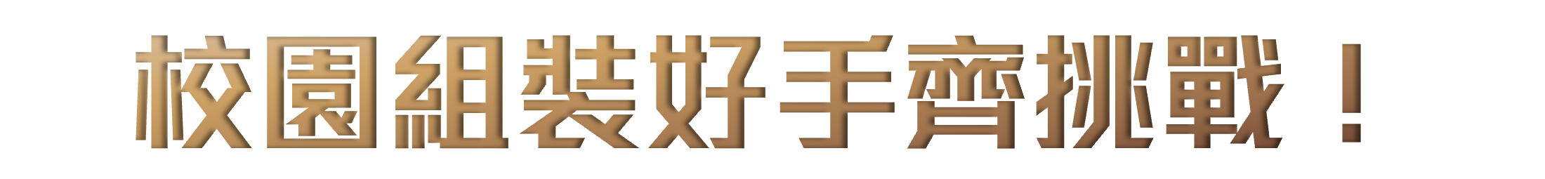 校園組裝好手齊挑戰！