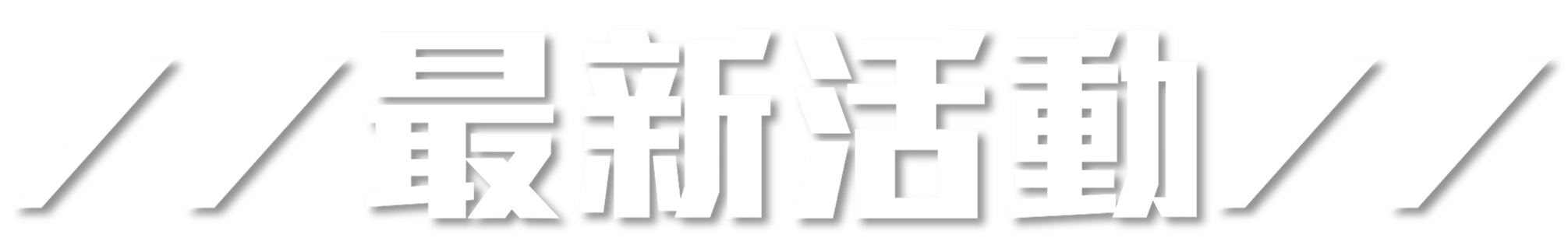 最新活動