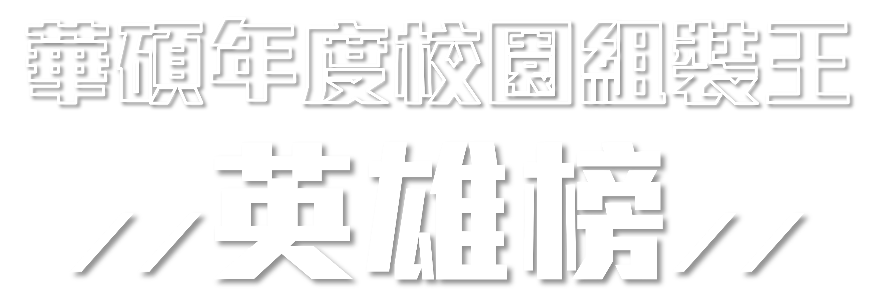 華碩年度校園組裝王 英雄榜