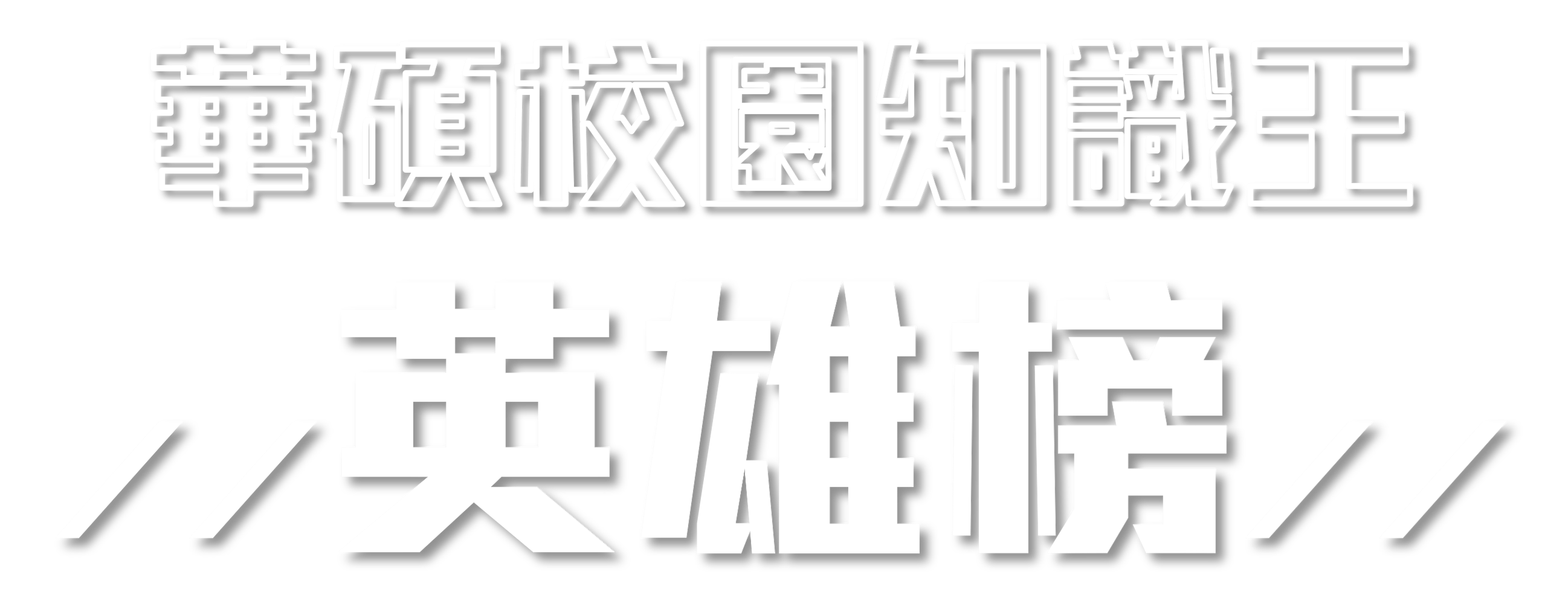 2023 校園知識王校系代表榜單