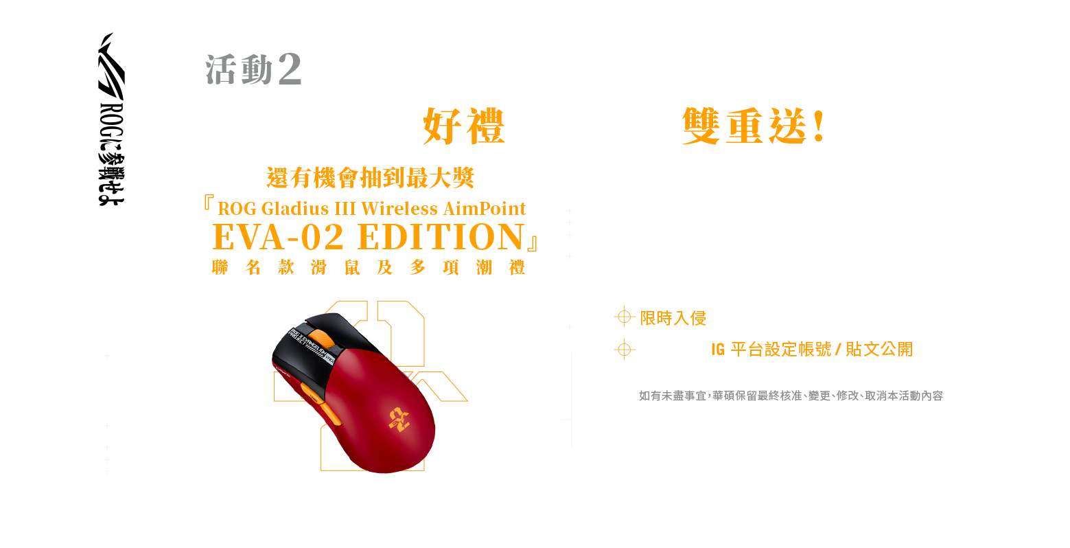 活動2 兩次衝擊 ! 好禮當然也要雙重送!ROGXEVA