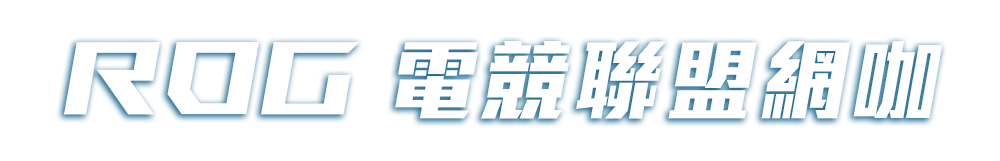 ROG電競聯盟