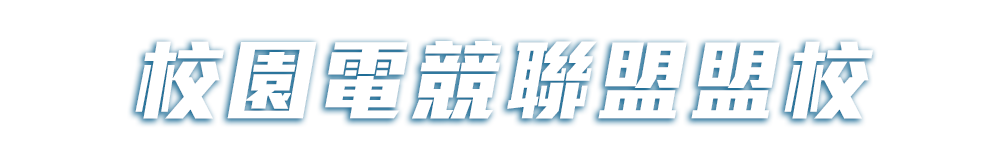 校園電競聯盟