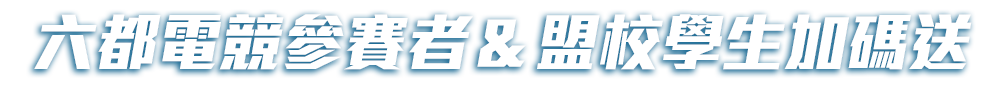 六都電競