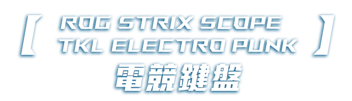ROG Strix Scope TKL Electro Punk電競鍵盤