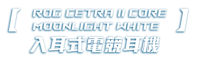 ROG Cetra II Core Moonlight White入耳式電競耳機