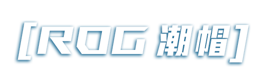 ROG 潮帽