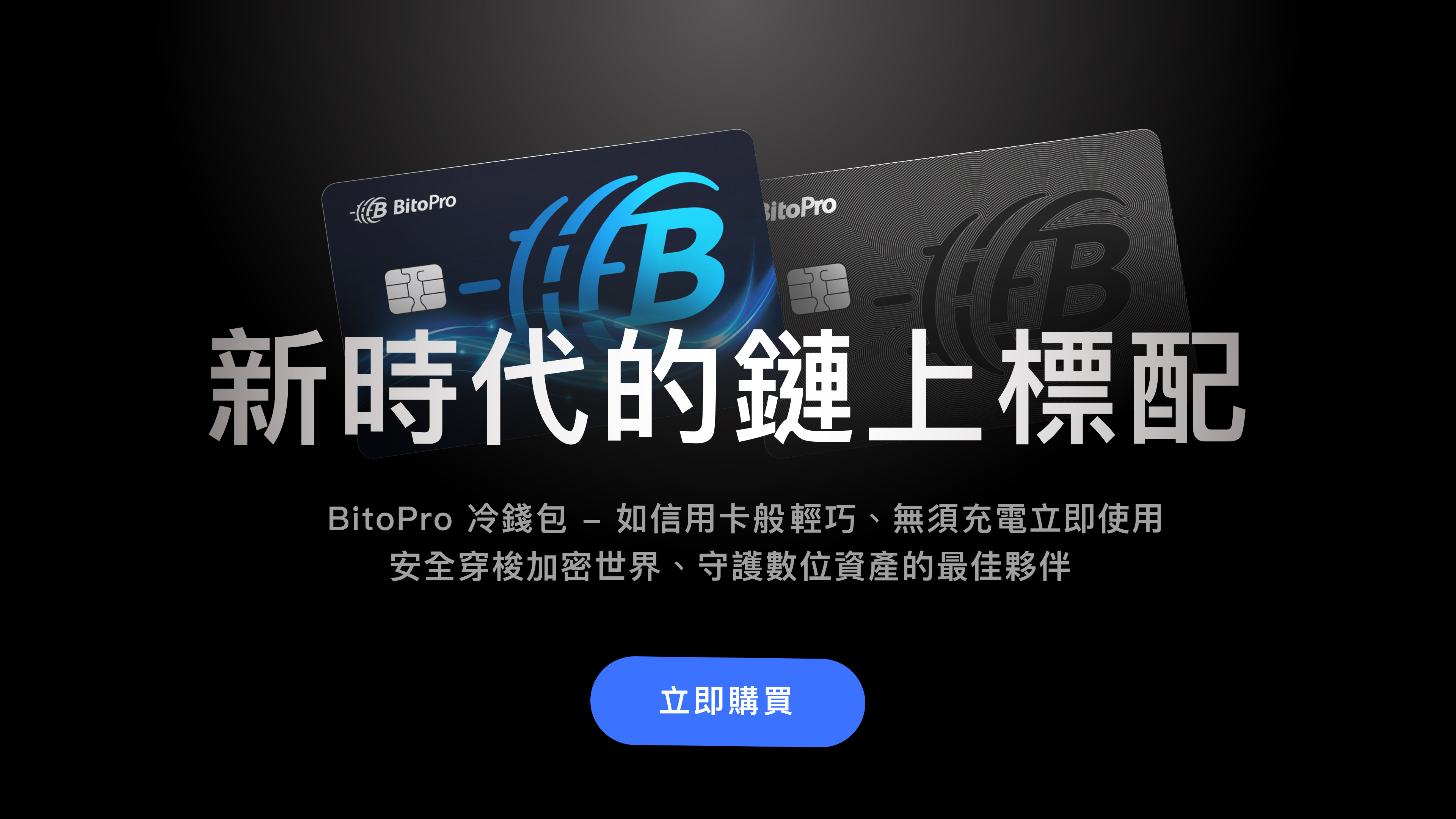 BitoPro 冷錢包- 新時代的鏈上標配