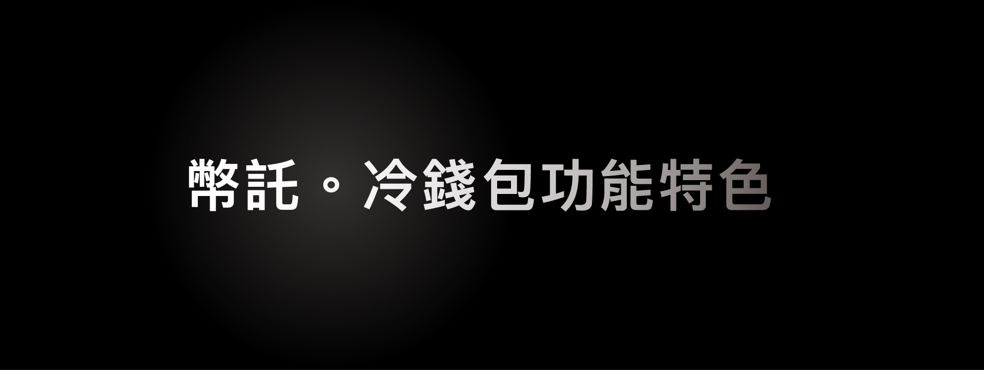 BitoPro 冷錢包- 新時代的鏈上標配