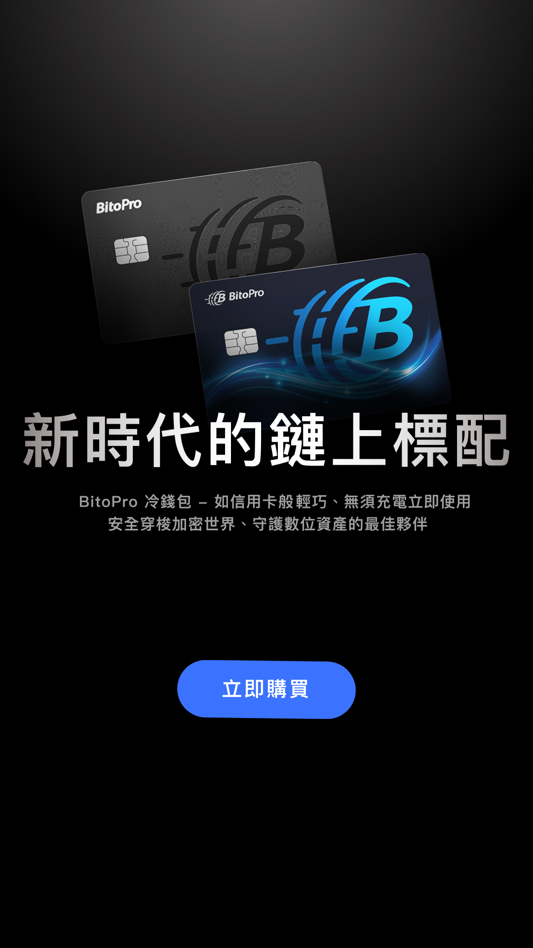 BitoPro 冷錢包- 新時代的鏈上標配