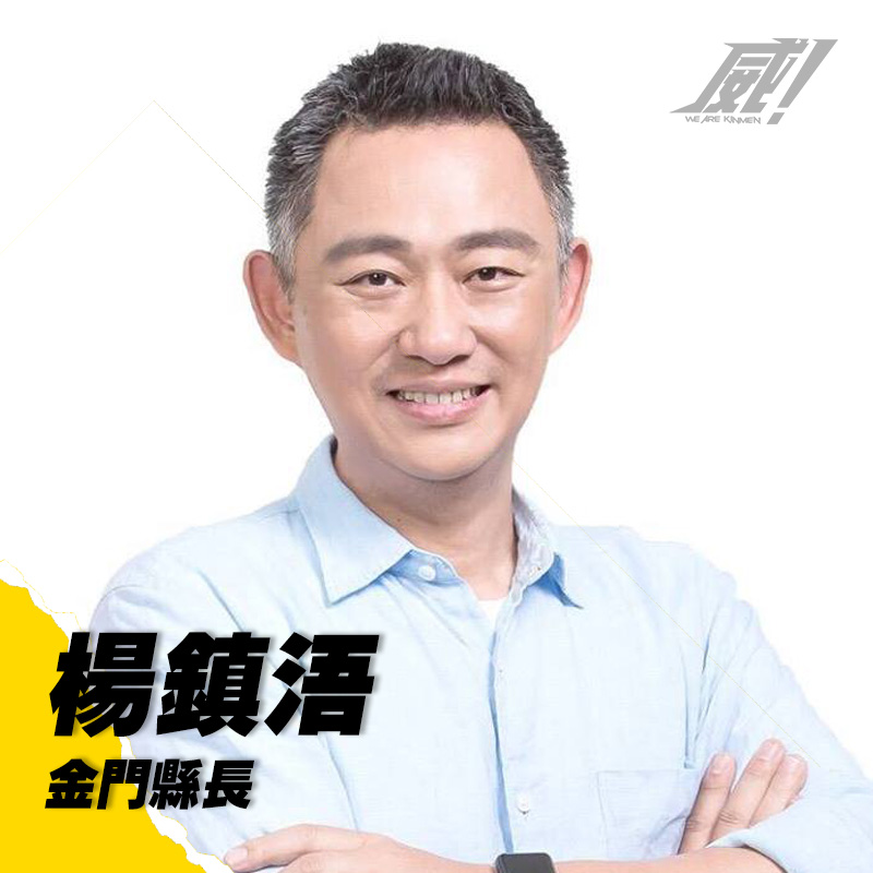 楊鎮浯｜金門縣長
