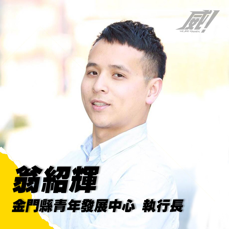 翁紹輝｜金門縣青年發展中心 執行長