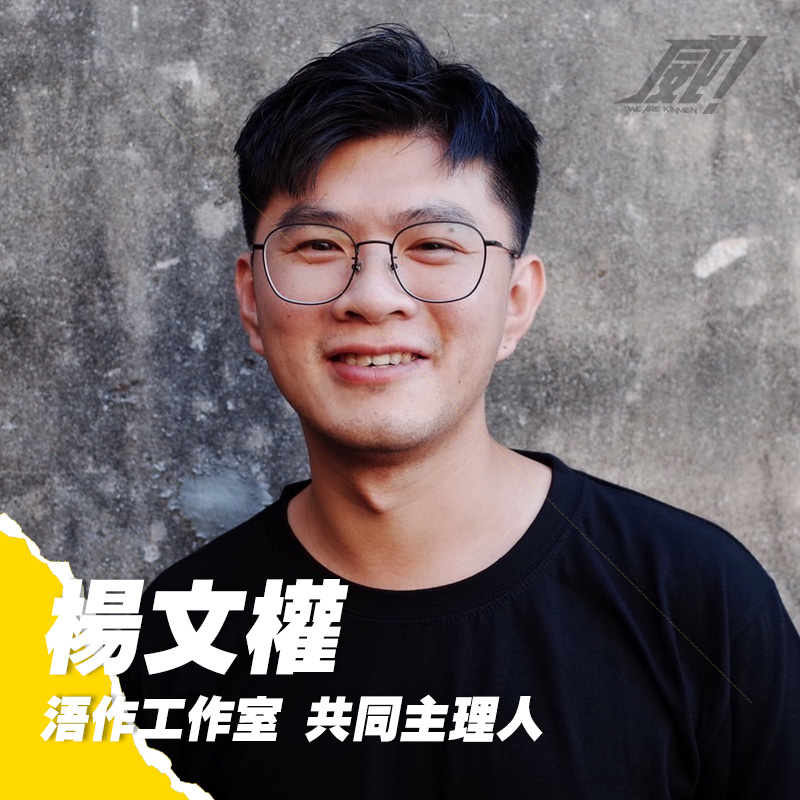 楊文權｜浯作工作室共同創辦人