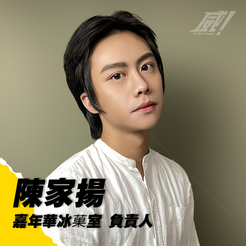 陳家揚｜嘉年華冰菓室 負責人