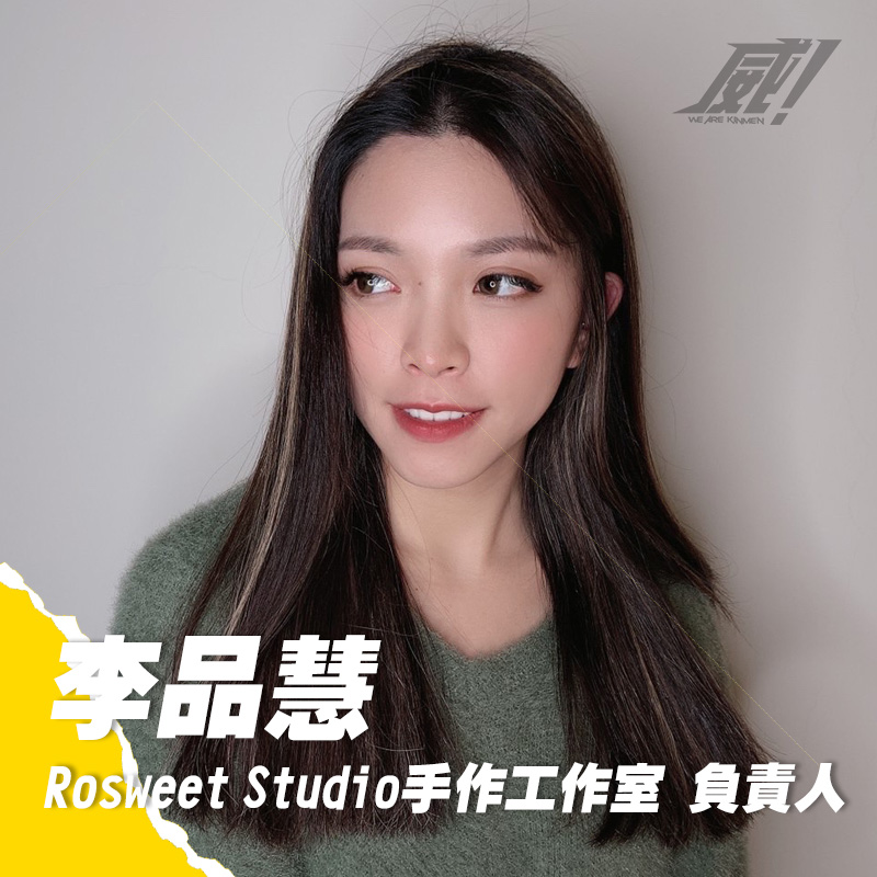李品慧｜Rosweet Studio負責人