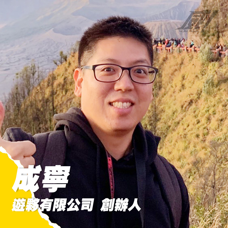 成寧｜游夥有限公司創辦人