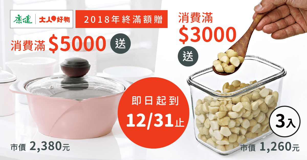 大人好物滿額贈