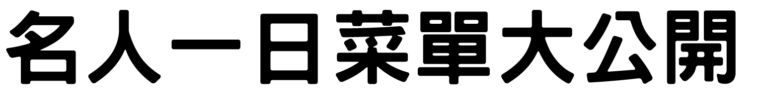 名人一日菜單大公開