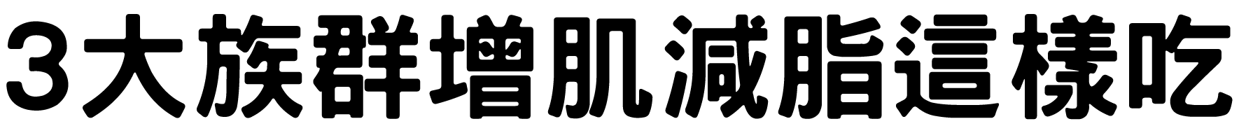 3大族群增肌減脂這樣吃