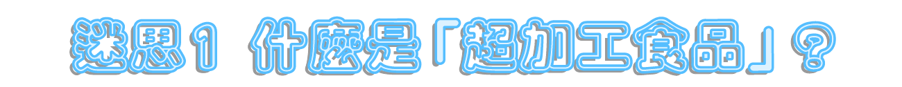 迷思一什麼是超加工食品