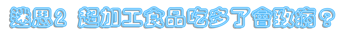 迷思二超加工食品吃多了會致病