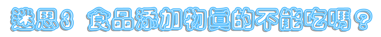 迷思三食品添加物真的不能吃嗎