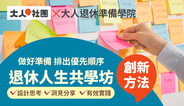 課程｜ 大人退休準備學院-退休人生共學坊(12/13週日班，共3堂)：與紀俊麟醫師與沐懷團隊共同合作退休全新課程