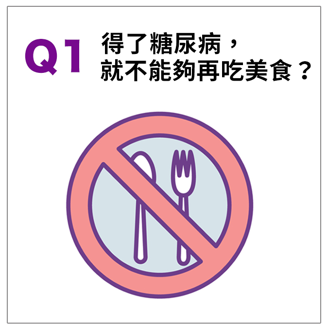 得了糖尿病，就不能夠再吃美食？