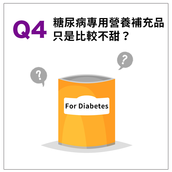 糖尿病專用營養補充品只是比較不甜？