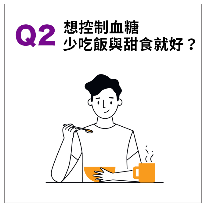 想控制血糖少吃飯與甜食就好？