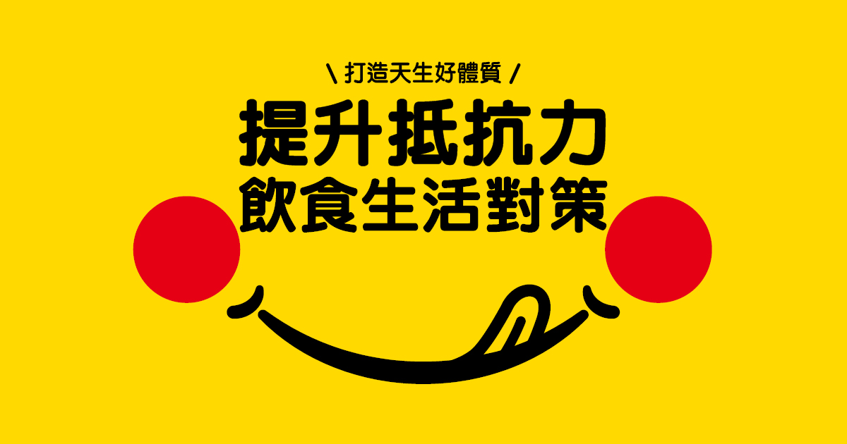 提升抵抗力　飲食生活對策