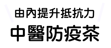 由內提升抵抗力 中醫防疫茶