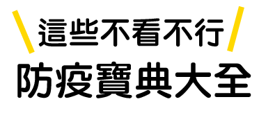 防疫寶典不看不行