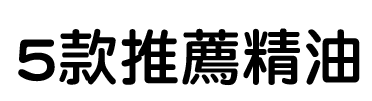 5款推薦精油