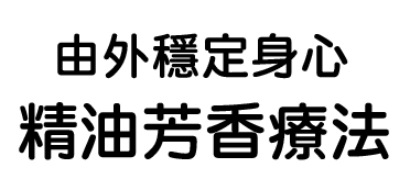 由外穩定身心 精油芳香療法