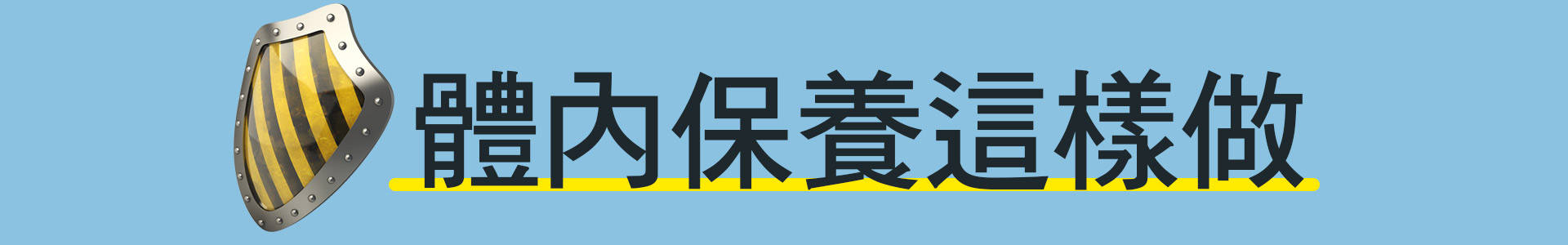 武漢肺炎體內保養這樣做