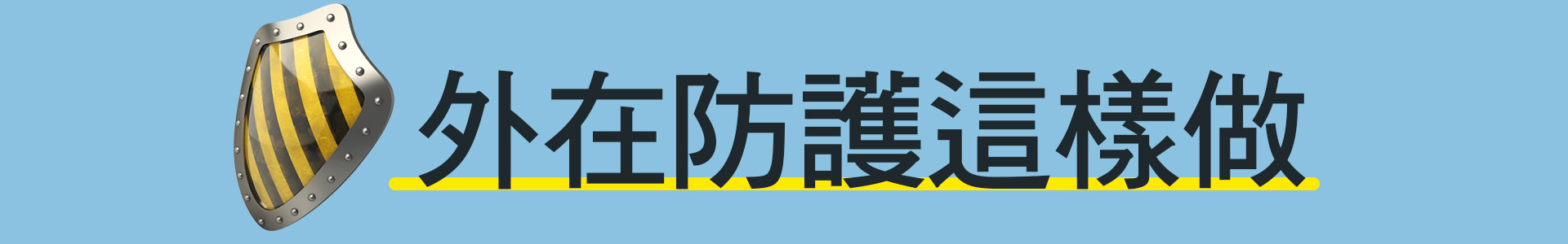 武漢肺炎外在防護這樣做